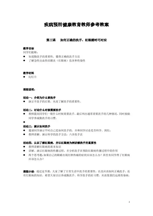 洗手 and 红眼病-小学生健康教育课件