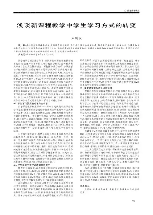 浅谈新课程教学中学生学习方式的转变
