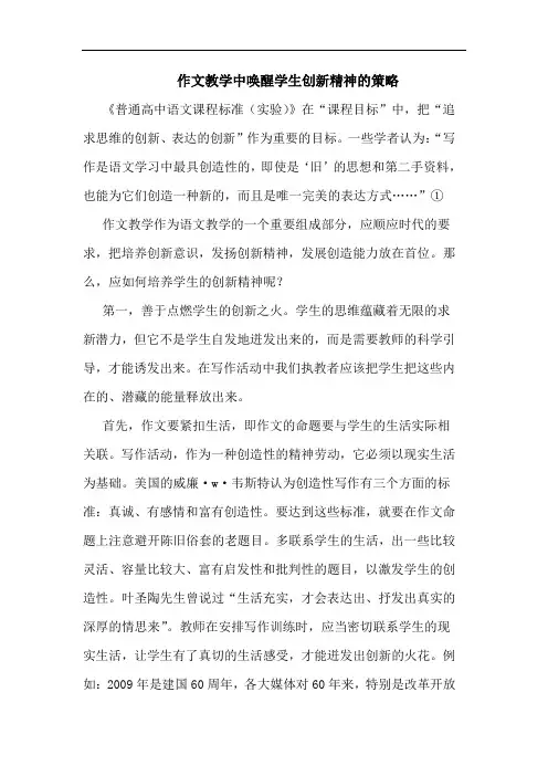 作文教学中唤醒学生创新精神的策略