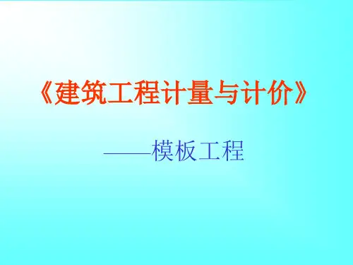 混凝土模板的算量