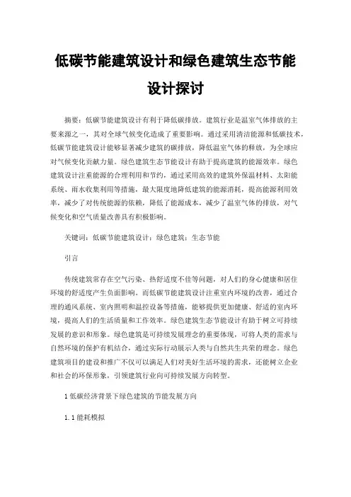 低碳节能建筑设计和绿色建筑生态节能设计探讨