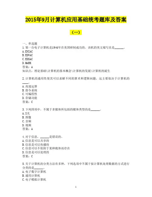 2015年9月电大远程网络教育计算机应用基础统考题库40p