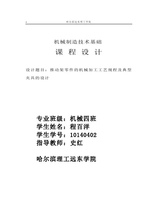 推动架零件的机械加工工艺规程及典型夹具的设计_课程设计说明书 精品