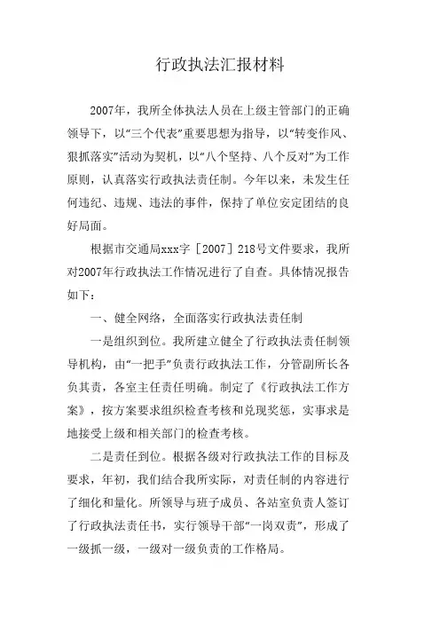 行政执法汇报材料