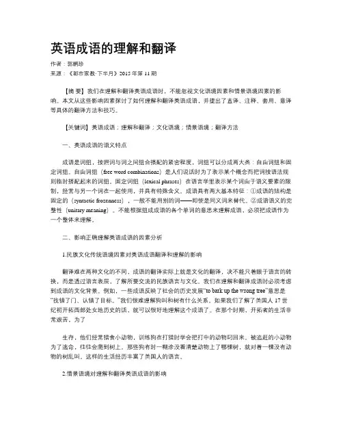 英语成语的理解和翻译