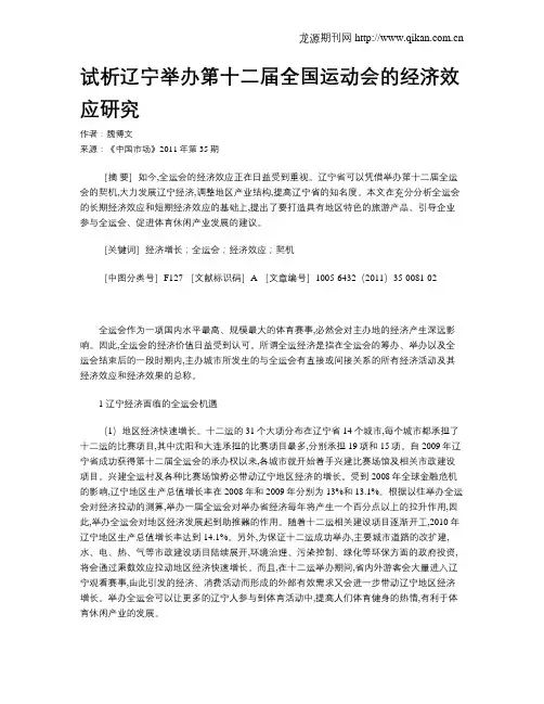 试析辽宁举办第十二届全国运动会的经济效应研究