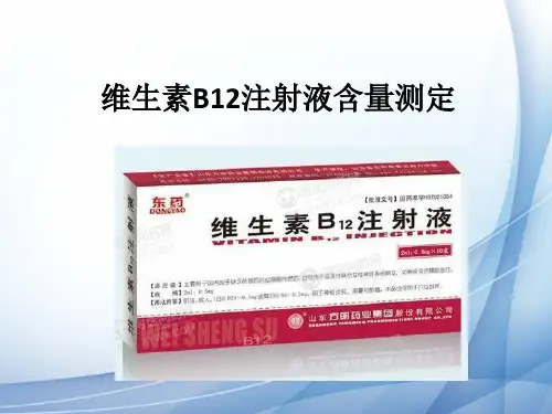 项目：维生素B12注射液含量测定[优质PPT]