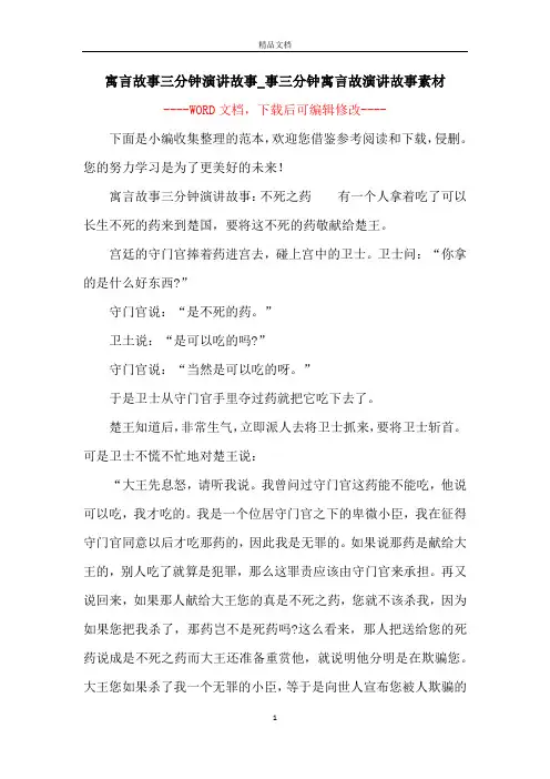 寓言故事三分钟演讲故事_事三分钟寓言故演讲故事素材