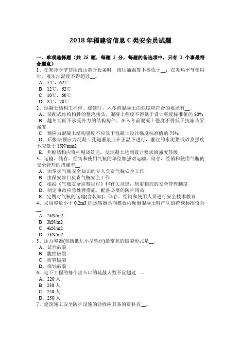 2018年福建省信息C类安全员试题