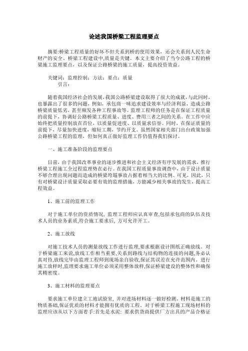 论述我国桥梁工程监理要点