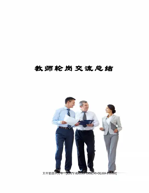 教师轮岗交流总结