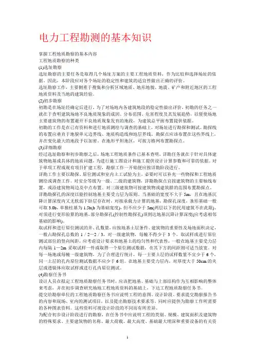 电力工程勘测的基本知识