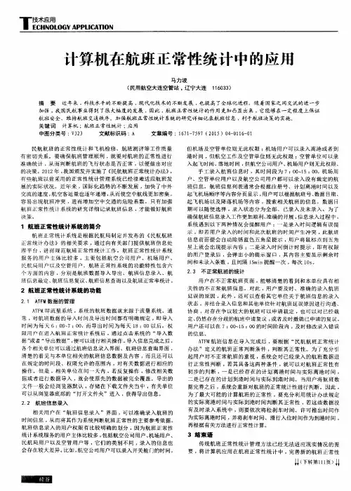 计算机在航班正常性统计中的应用