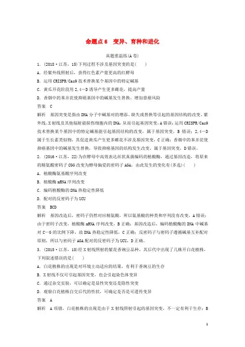 (最新)2020高考生物二轮复习 选择题稳拿满分专项练 命题点6 变异、育种和进化