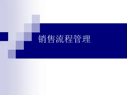销售流程管理课件
