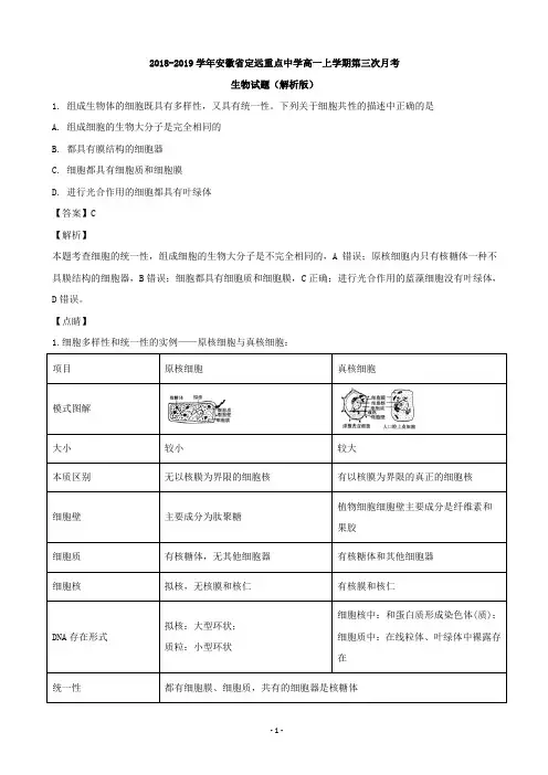 2018-2019学年安徽省定远重点中学高一上学期第三次月考生物试题(解析版)
