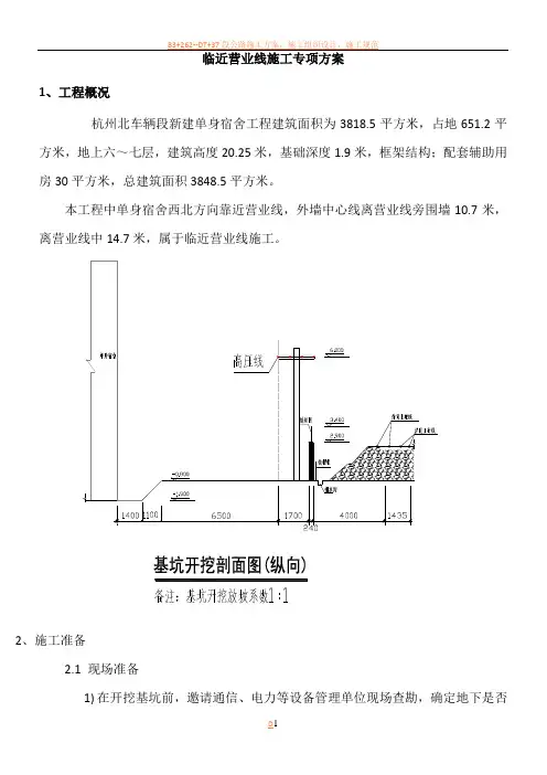 营业线施工专项施工方案