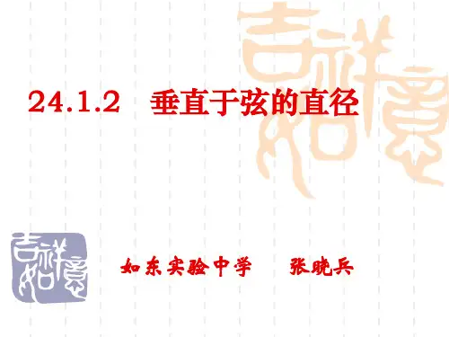 24.1.2 垂径定理-