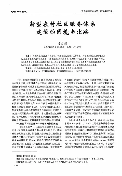 新型农村社区服务体系建设的困境与出路