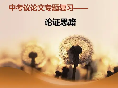 中考议论文思路(修改)