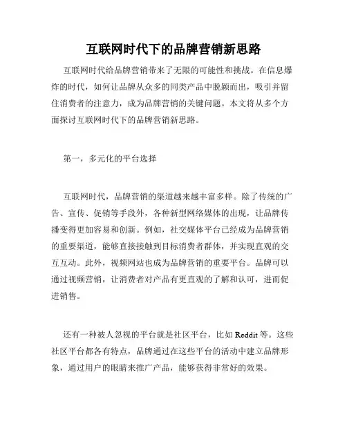 互联网时代下的品牌营销新思路