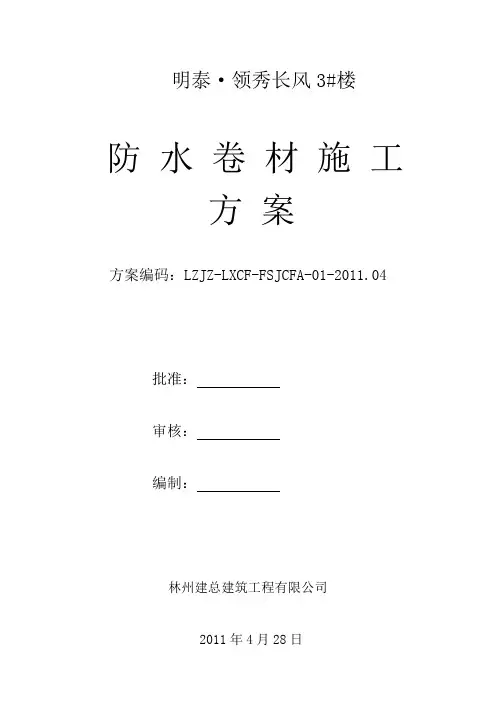 3#楼地下室自粘式防水卷材施工方案
