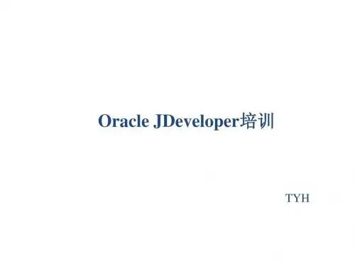 ORACLE_JDEVELOPER_培训