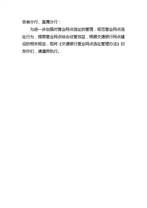 交通银行营业网点选址管理办法