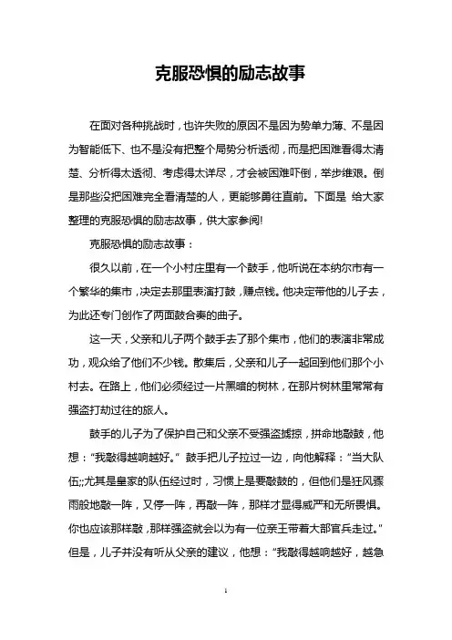 克服恐惧的励志故事