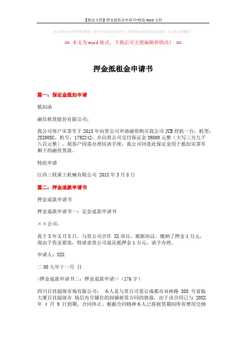 【精品文档】押金抵租金申请书-精选word文档 (7页)