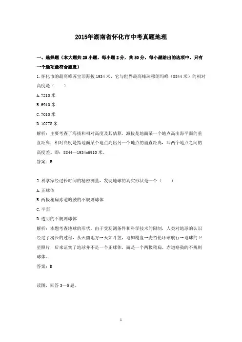 【精校】2015年湖南省怀化市中考真题地理
