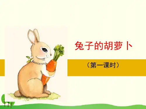 兔子的胡萝卜_ppt教学课件