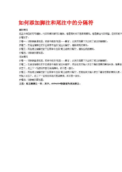 Word如何添加脚注和尾注中的分隔符