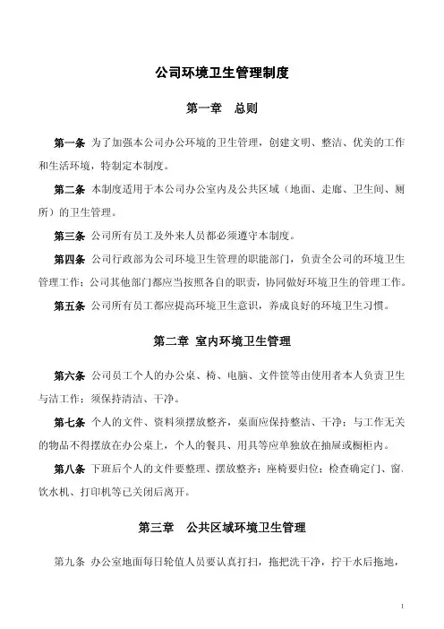 公司环境卫生管理制度