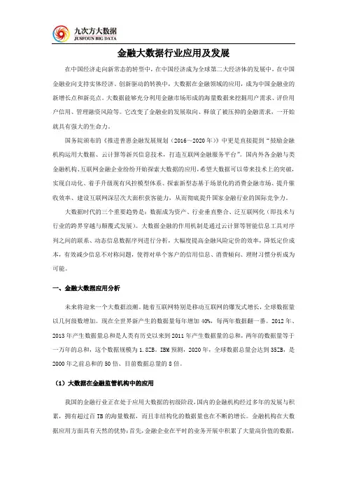 金融大数据行业应用及发展