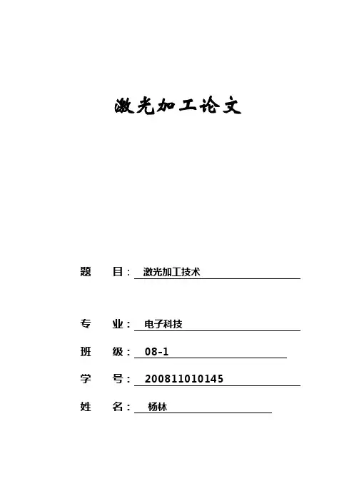 激光加工论文