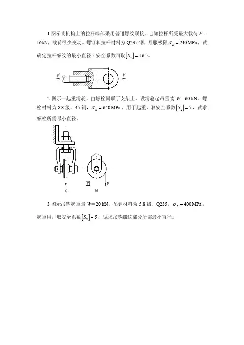 螺纹联接作业题