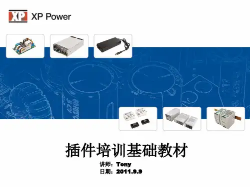 插件培训教材