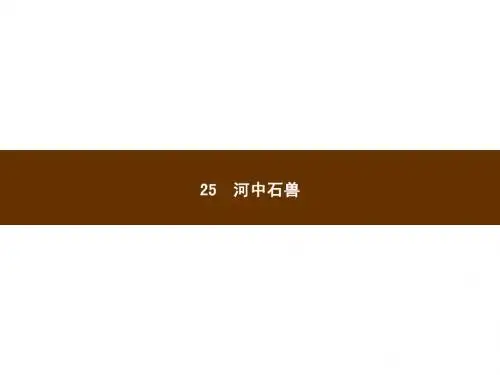 新人教版七年级上册+语文+第五单元25河中石兽