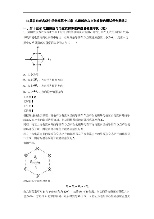 江苏省前黄高级中学物理第十三章 电磁感应与电磁波精选测试卷专题练习