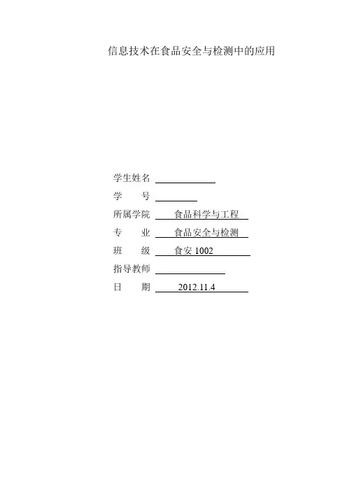 信息技术在食品安全与检测中的应用