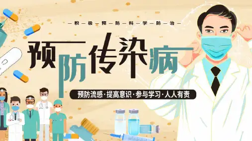 简约卡通风预防传染病教育宣传PPT课件