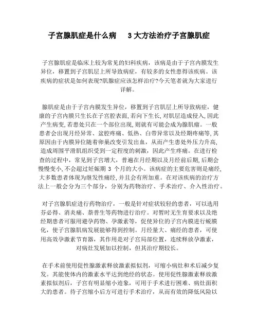 子宫腺肌症是什么病3大方法治疗子宫腺肌症