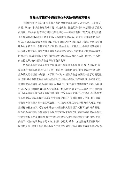 常熟农商银行小额信贷业务风险管理流程研究