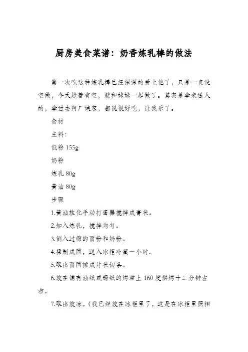 厨房美食菜谱：奶香炼乳棒的做法