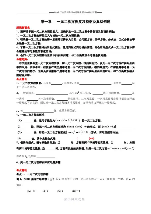 第二十一章一元二次方程知识点及中考考点