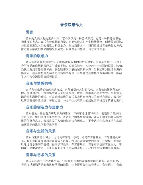 音乐联想作文