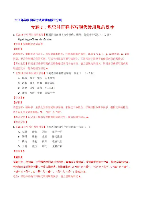 专题02 识记并正确书写现代常用规范汉字(第04期)-2016年中考语文试题分项版解析汇编(解析版)