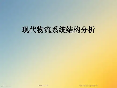 现代物流系统结构分析