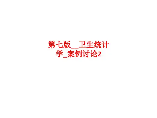 [课件]第七版__卫生统计学_案例讨论2PPT